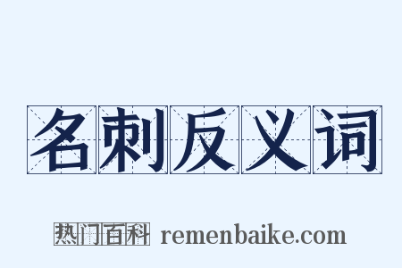 名刺反义词是什么意思的图片